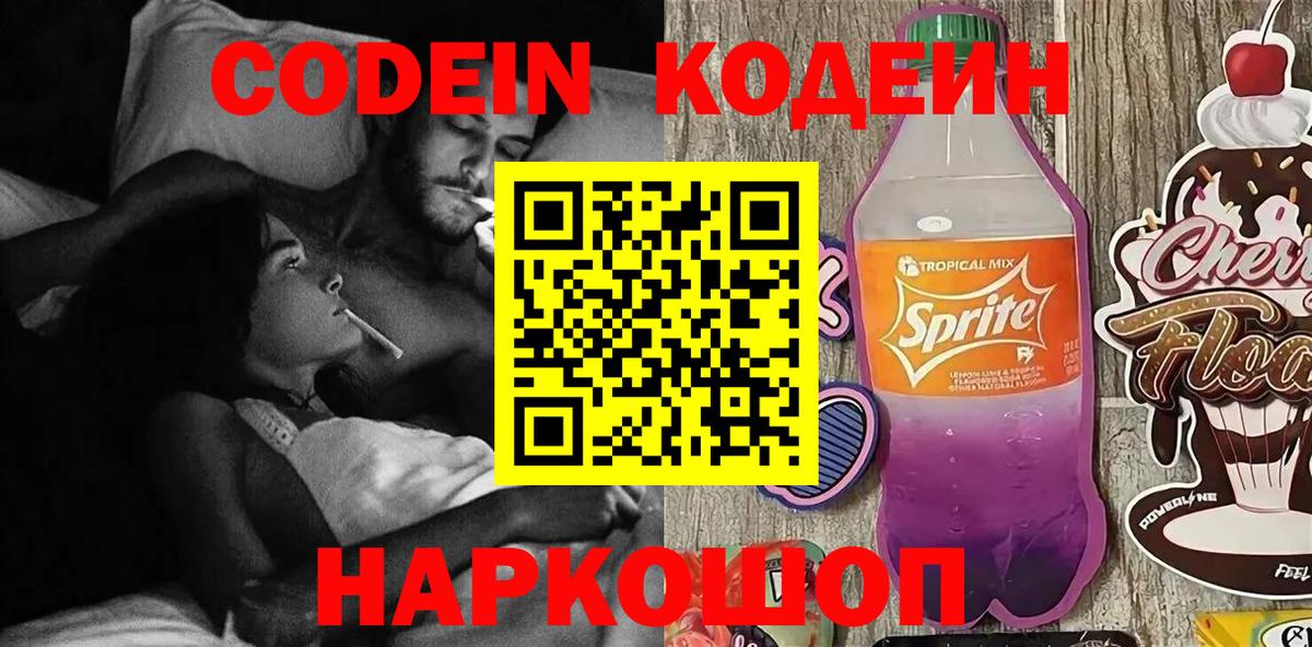 Codein напиток Lean (лин) Горно-Алтайск